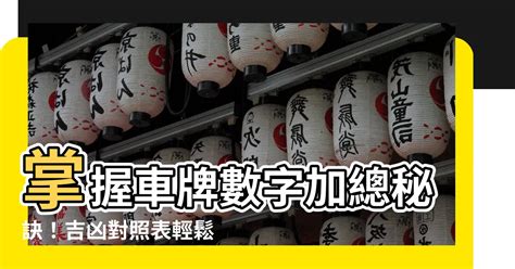 車牌吉凶數字|「81數理車牌號碼吉凶查詢表」，看看你的「車牌數字」是福還是禍